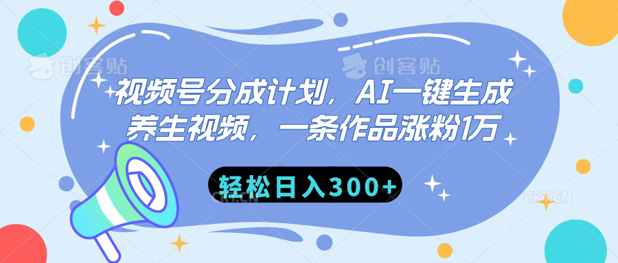 视频号分成计划，AI一键生成养生视频，一条作品涨粉1万，轻松日入300+-项目网