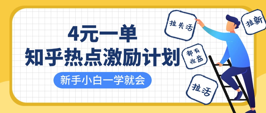 知乎热点激励计划，4元一单，拉新，拉失活，拉活，统统有收益，小白一学就会！-91项目网