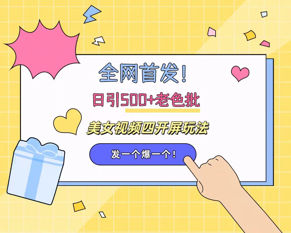 全网首发！日引500+老色批 美女视频四开屏玩法！发一个爆一个！-项目网