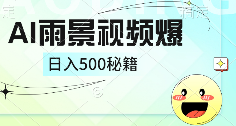 简单的AI下雨风景视频， 一条视频播放量10万+，手把手教你制作，日入500+-项目网