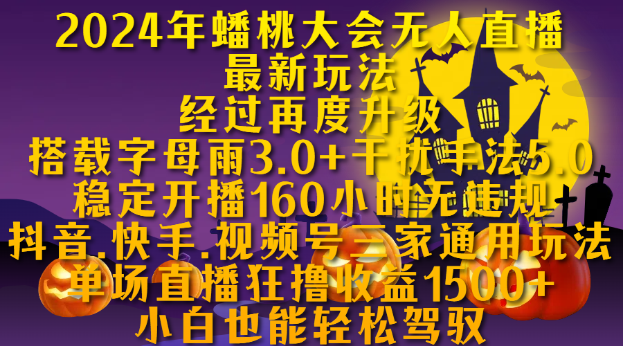 2024年蟠桃大会无人直播最新玩法，经过再度升级搭载字母雨3.0+干扰手法5.0,稳定开播160小时无违规，抖音、快手、视频号三家通用玩法，单场直播狂撸收益1500，小自也能轻松驾驭-项目网