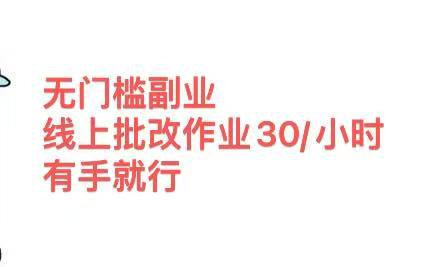无门槛副业，线上批改作业30/小时  有手就行-项目网