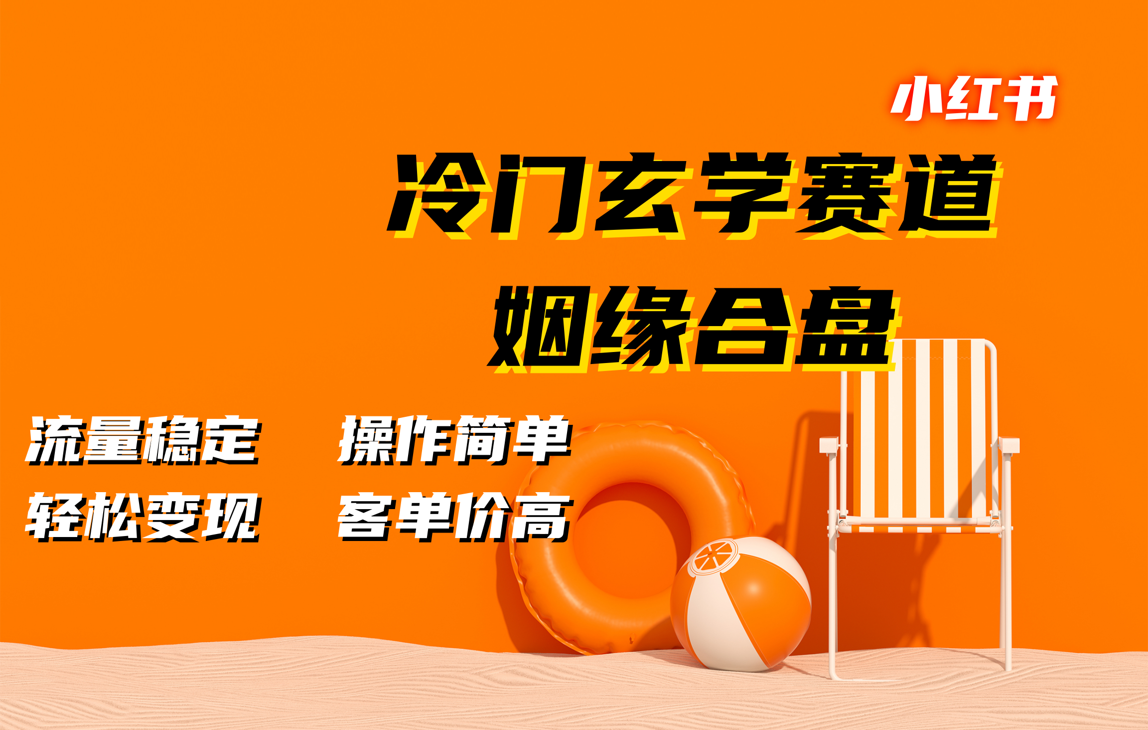 小红书冷门玄学赛道，姻缘合盘。流量稳定，操作简单，客单价高，轻松变现-项目网