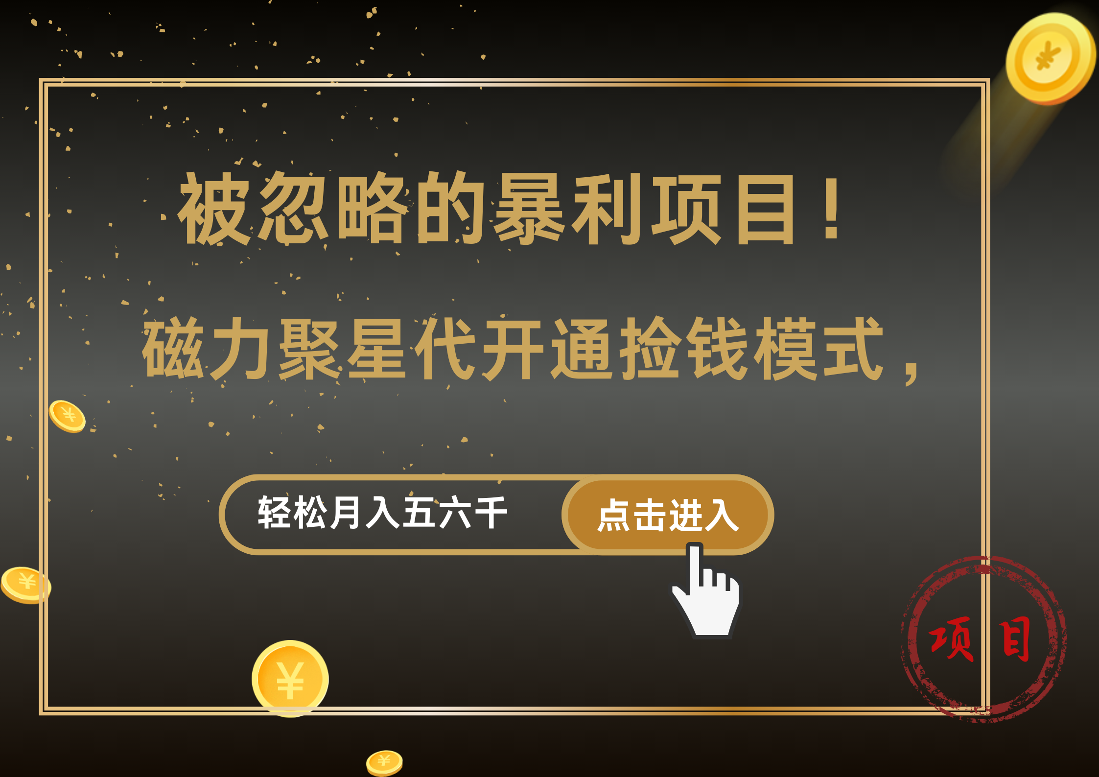 被忽略的暴利项目！磁力聚星代开通捡钱模式，轻松月入5000+-项目网