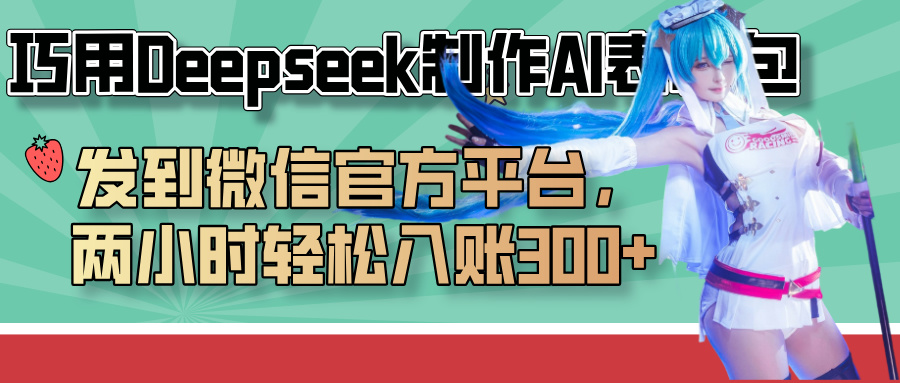 巧用Deepseek制作AI表情包，发到微信官方平台，两小时轻松入账300+-项目网