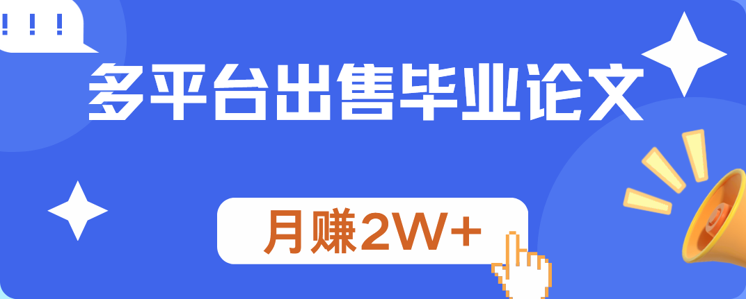 多平台出售毕业论文，月赚2W+-项目网