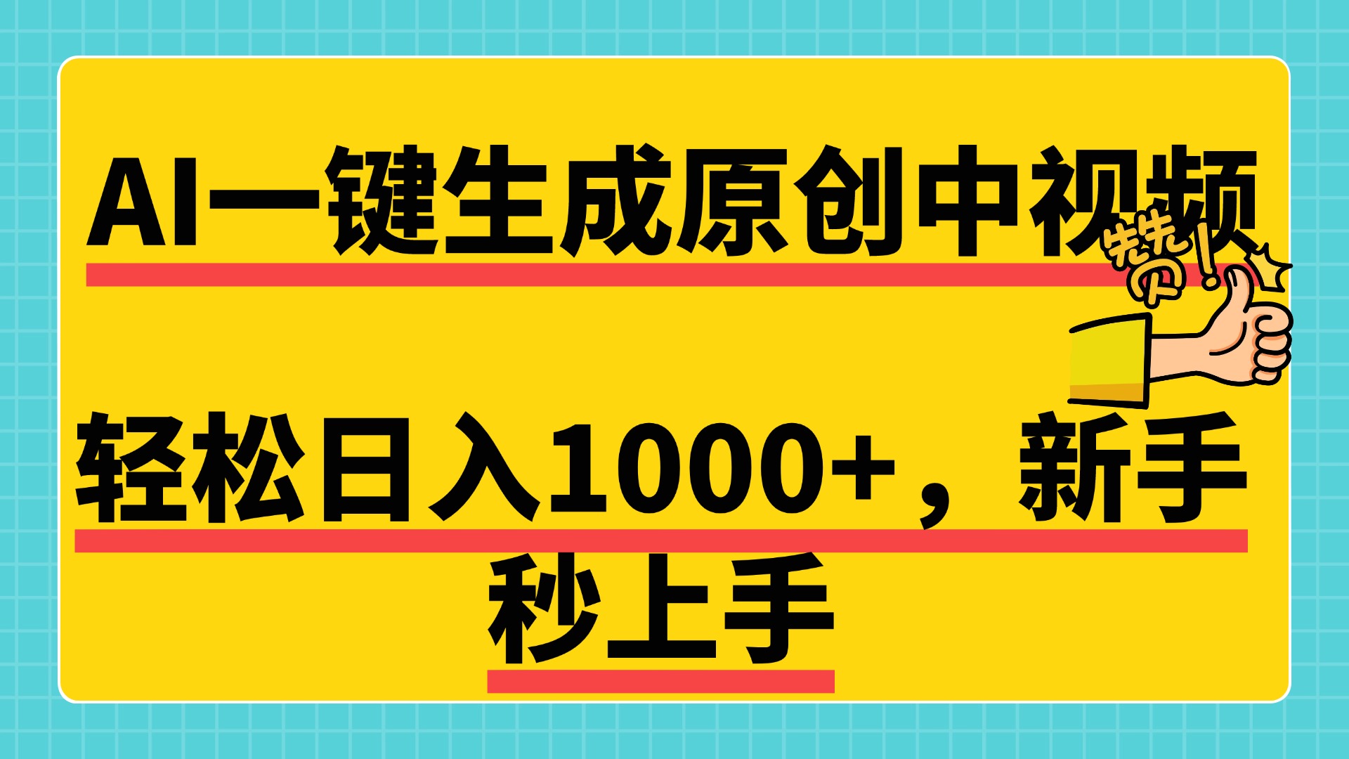 免费无限制，AI一键生成原创中视频，新手小白轻松日入1000+，超简单，可矩阵，可发全平台-项目网