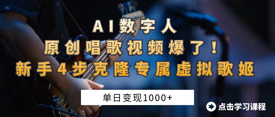 AI数字人原创唱歌视频爆了！单日变现1000+，新手4步克隆专属虚拟歌姬-91项目网