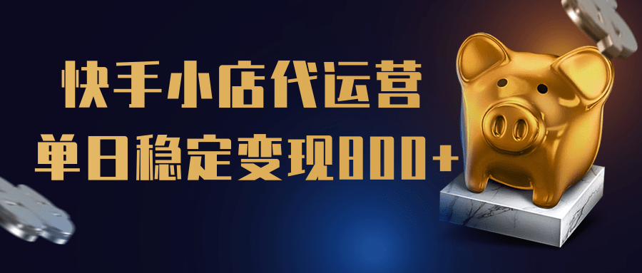 【快手小店代运营】限时托管计划，全程喂饭，单日稳定变现800＋-项目网
