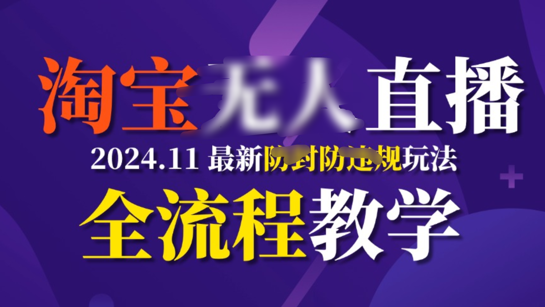 TB无人直播，11月最新防封攻略全流程教学，挂机稳定月入2W+-项目网