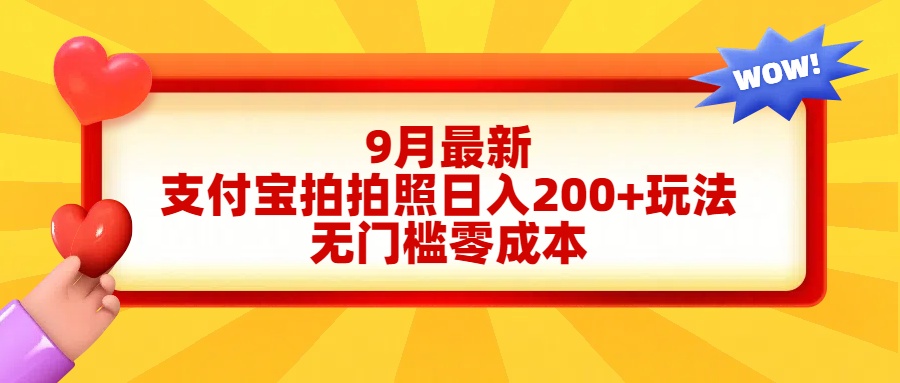 轻松好上手，支付宝拍拍照日入200+项目-项目网