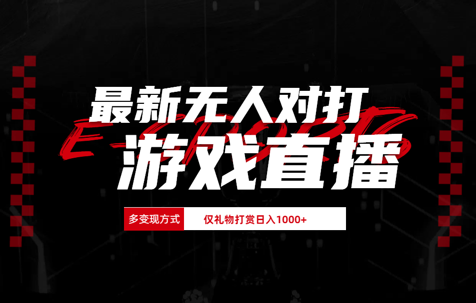 抖音美女吹蟑螂纯无人直播日入1000+-项目网