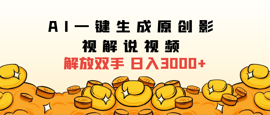 2025影视解说全新玩法，AI一键生成原创影视解说视频，日入3000+-项目网