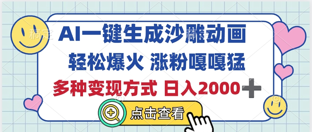 AI一键生成沙雕动画，轻松爆火，多种变现方式，日入2000+-项目网