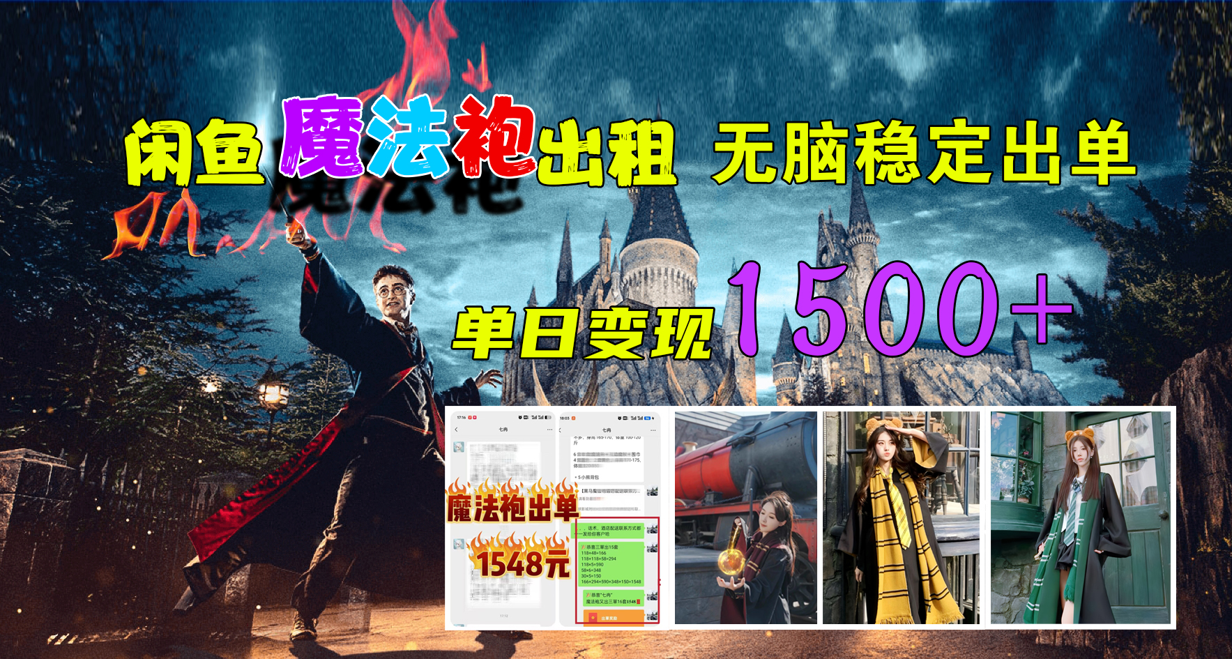 闲鱼魔法袍出租，无脑稳定出单，单日变现1500+-项目网