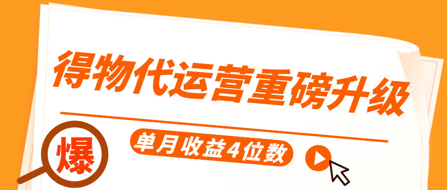 得物代运营重磅升级，每天十分钟，单月收益4位数-项目网