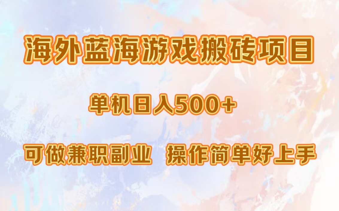 海外蓝海游戏搬砖项目，单机日入500+，可做兼职副业，小白闭眼入。-项目网