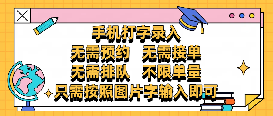 手机打字录入，零门槛24小时都可以做，不需要预约 、不需要接单、不需要排队 、项目不限量，按照图片的字输入即可-91项目网