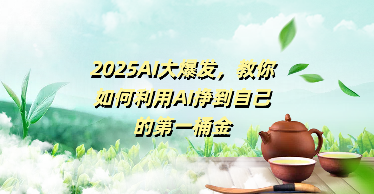 2025AI大爆发，教你如何利用AI挣到自己的第一桶金-项目网