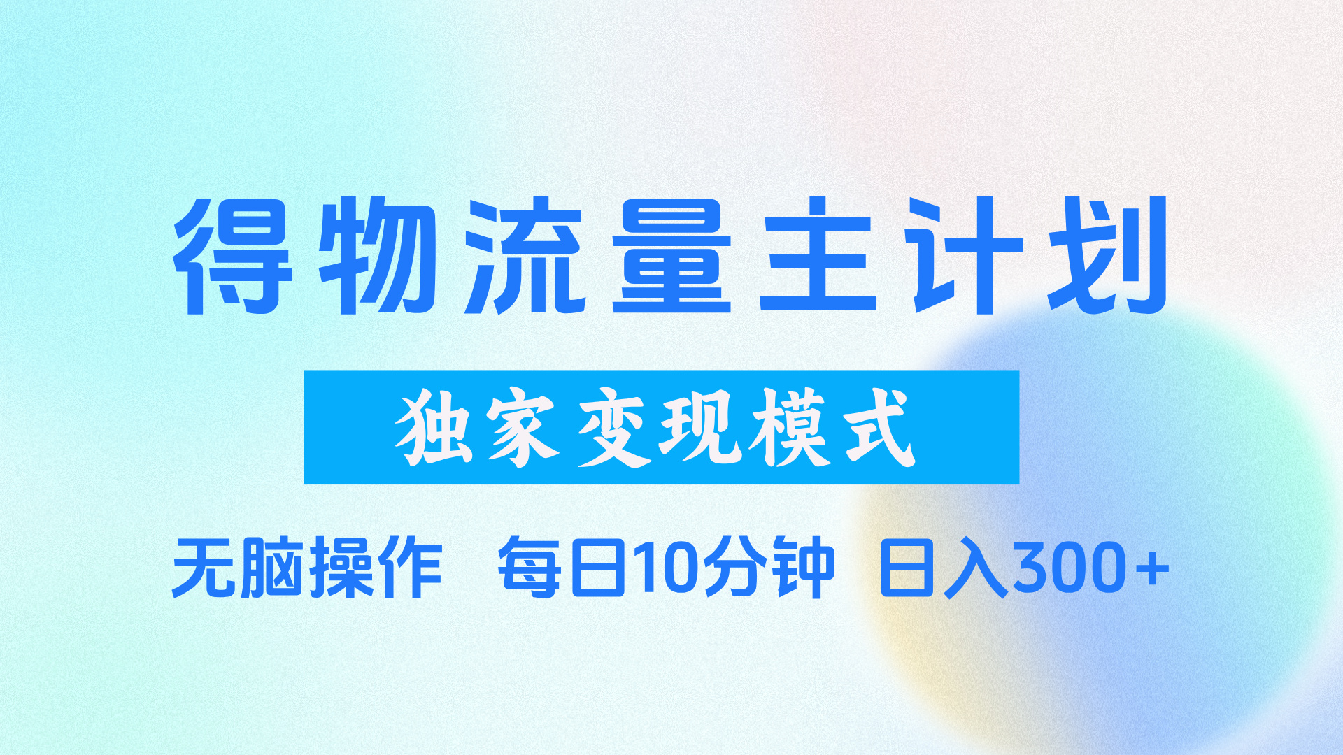得物流量主计划，独家变现模式，轻松上手，日入300+-91项目网