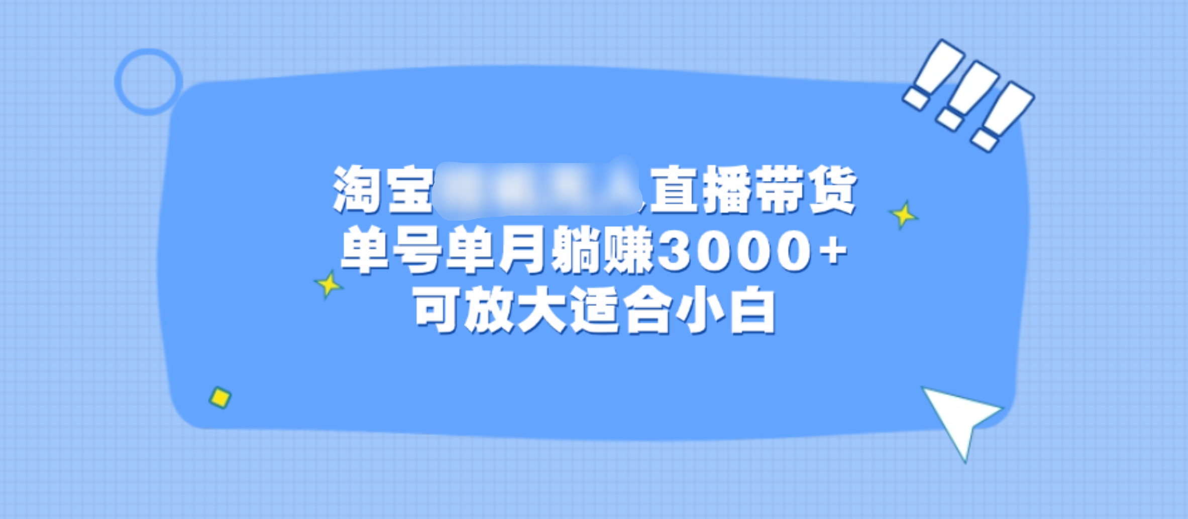 淘宝挂机无人直播带货，单号单月躺赚3000+，可放大适合小白-项目网