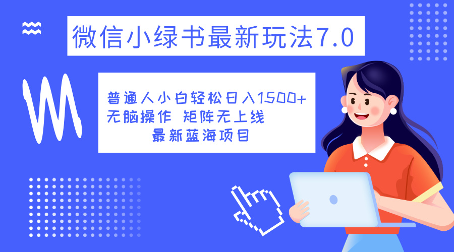 小绿书7.0新玩法，矩阵无上限，操作更简单，单号日入1500+-项目网