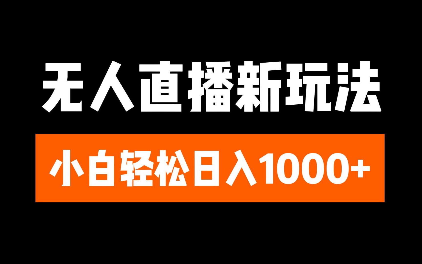 抖音无人直播3.0 挂机放故事 单机日入300+ 批量可放大-项目网