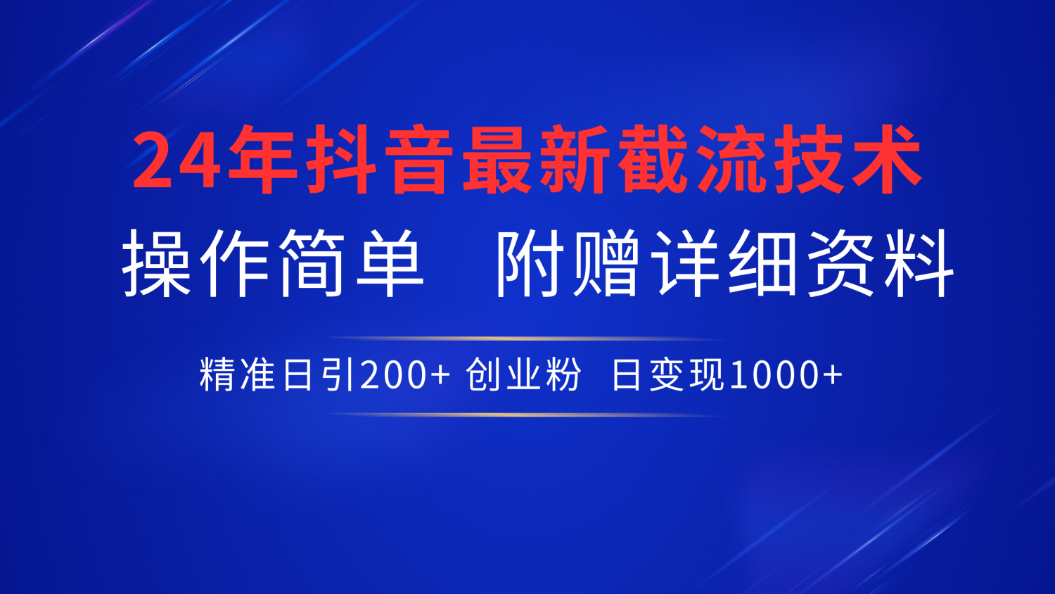 24年最新抖音截流技术，精准日引200+创业粉，操作简单附赠详细资料-项目网