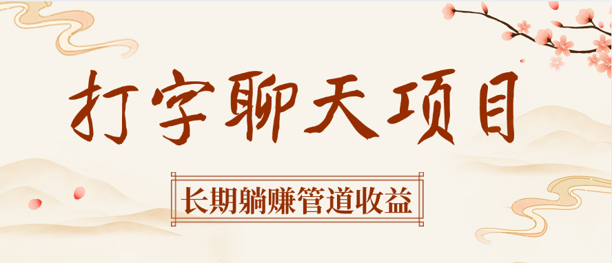 打字聊天项目长期躺赚管道收益-项目网