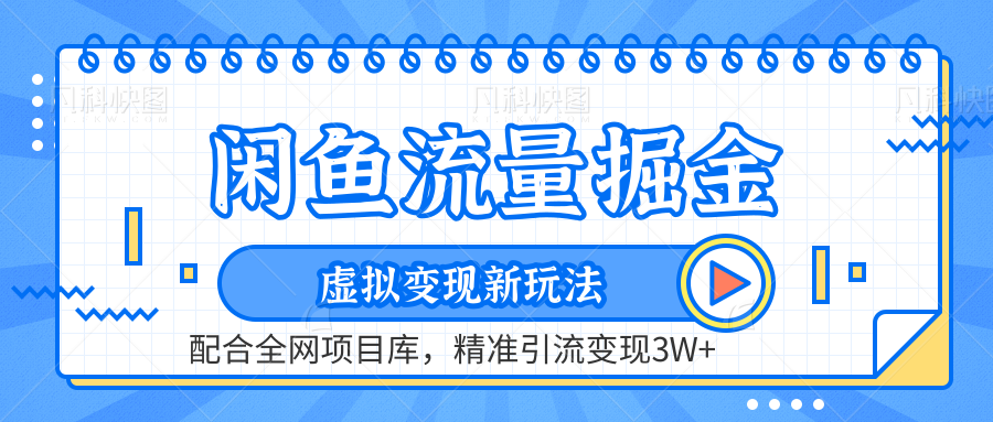 虚拟变现新玩法，闲鱼流量掘金，配合资源库平台，精准引流变现3W+-项目网