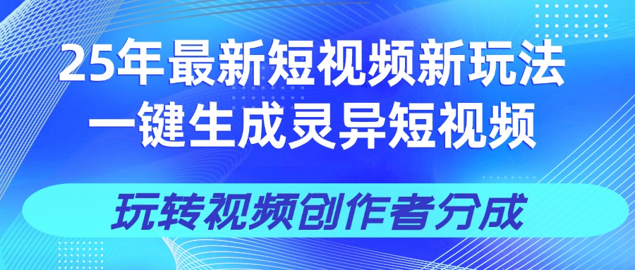 25年视频号新玩法 一键生成AI爆款机器人视频，单日轻松变现四位数-91项目网