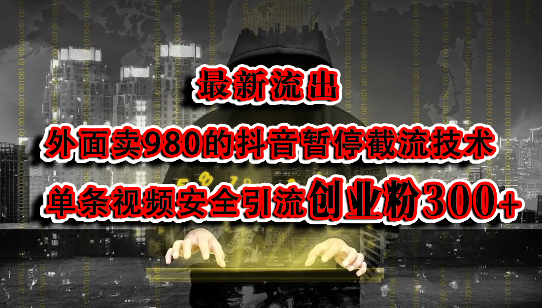 最新流出：外面卖980的抖音暂停截流技术单条视频安全引流创业粉300+-项目网