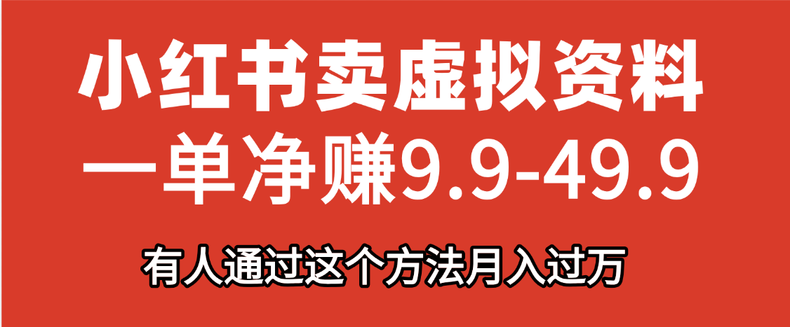 小红书卖虚拟资料，一单净赚9.9-49.9之间，日入500+-91项目网