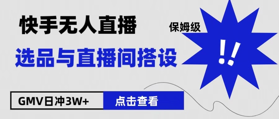 保姆级快手无人直播选品与直播间搭设-项目网