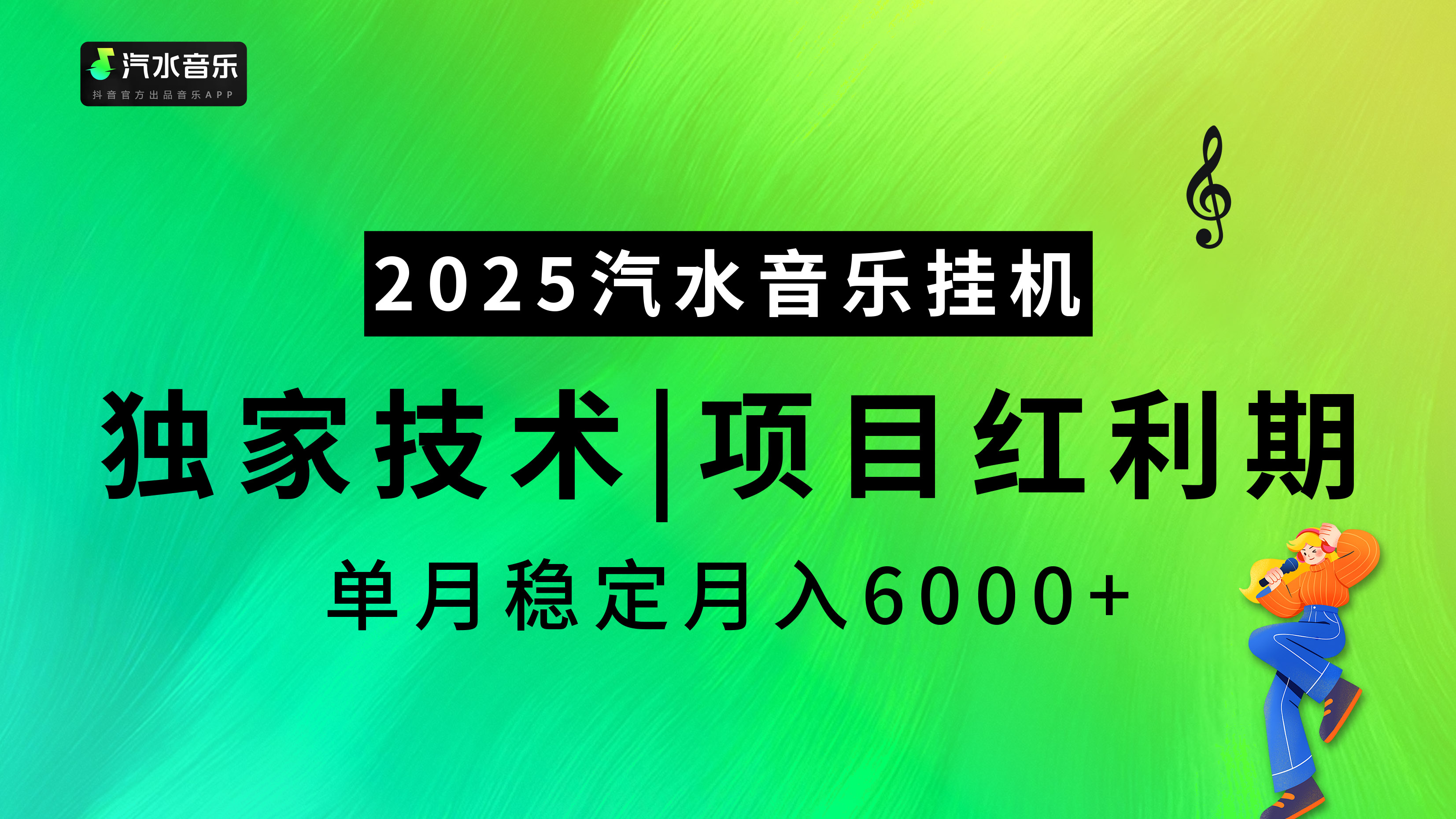 2025汽水音乐挂机，独家技术，项目红利期，稳定月入5000+-项目网