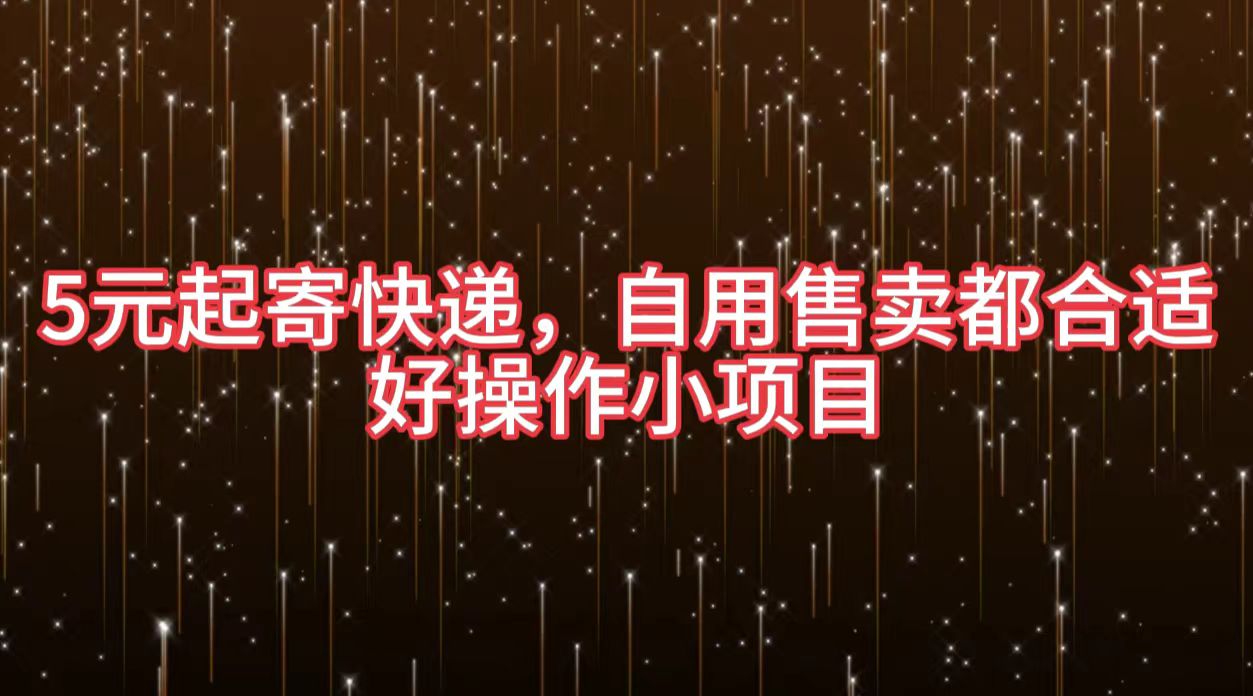 5元起寄快递，自用售卖都合适，好操作小项目-项目网
