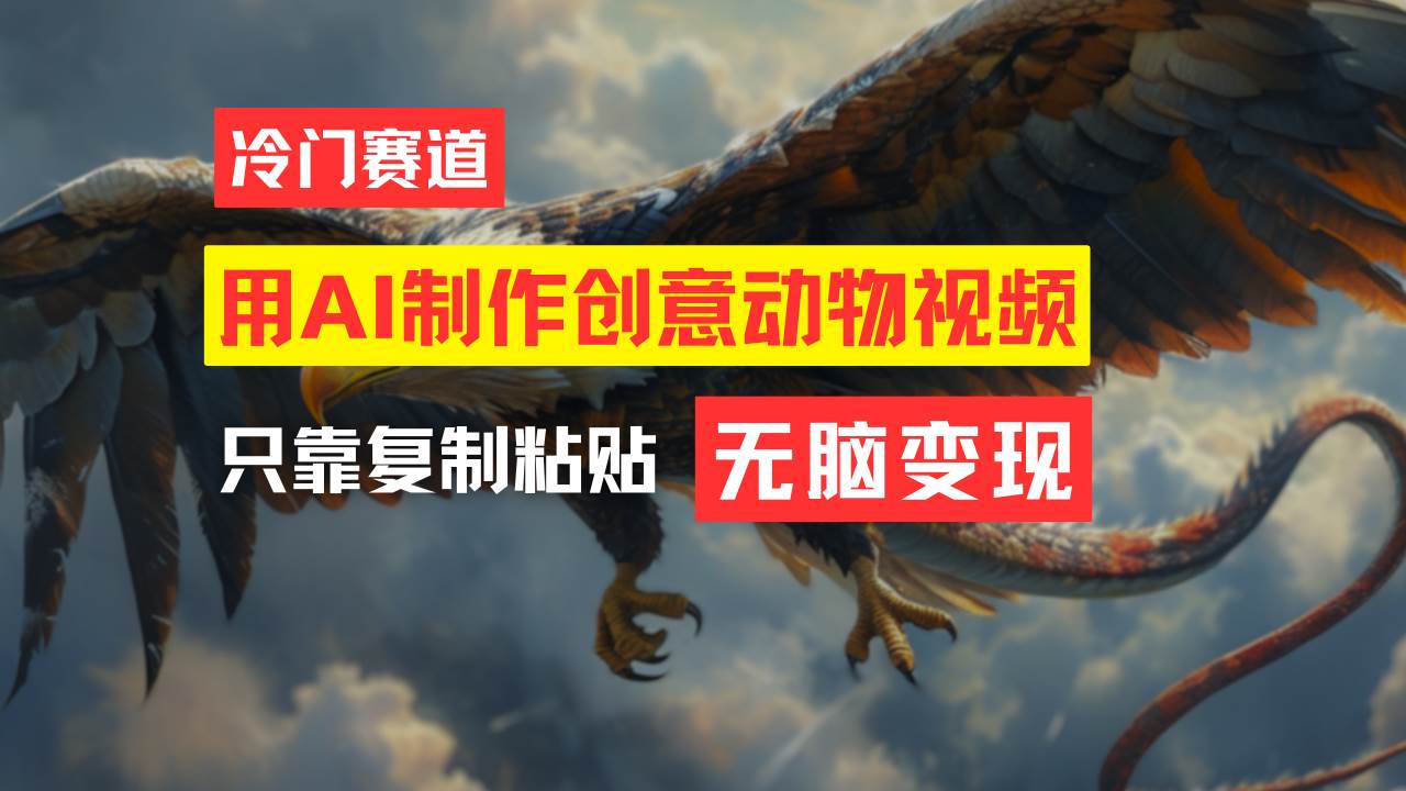 教你免费制作吸睛动物合成视频，轻松月入过万！-项目网