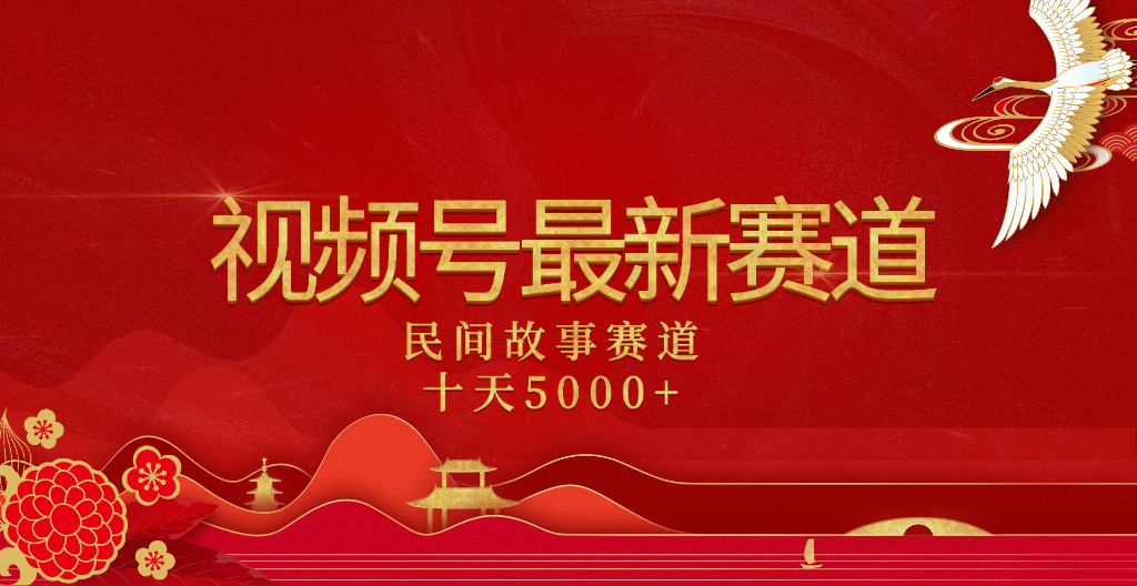 2025年最新赛道 民间故事赛道十天变现5000+-91项目网