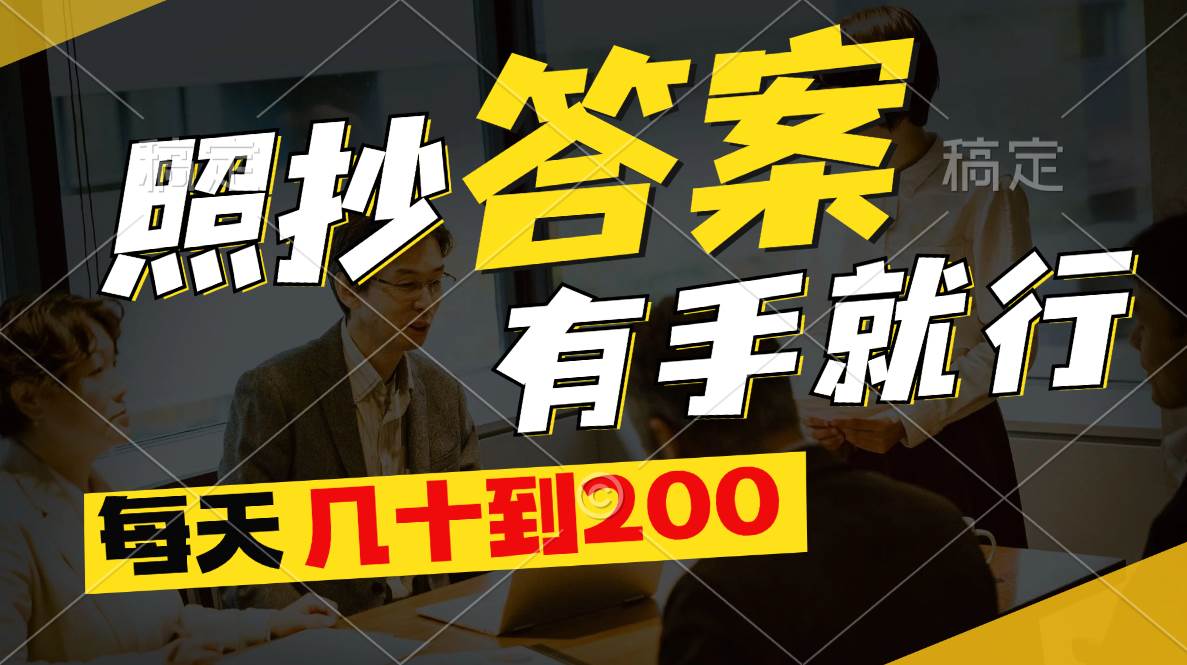 照抄答案，有手就行，每天几十到200-项目网