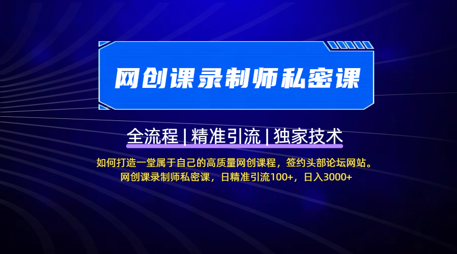 【网创课录制师私密课】如何打造一堂属于自己的高质量网创课程，签约头部论坛网站。网创课录制师私密课，日精准引流100+，日入3000+-项目网