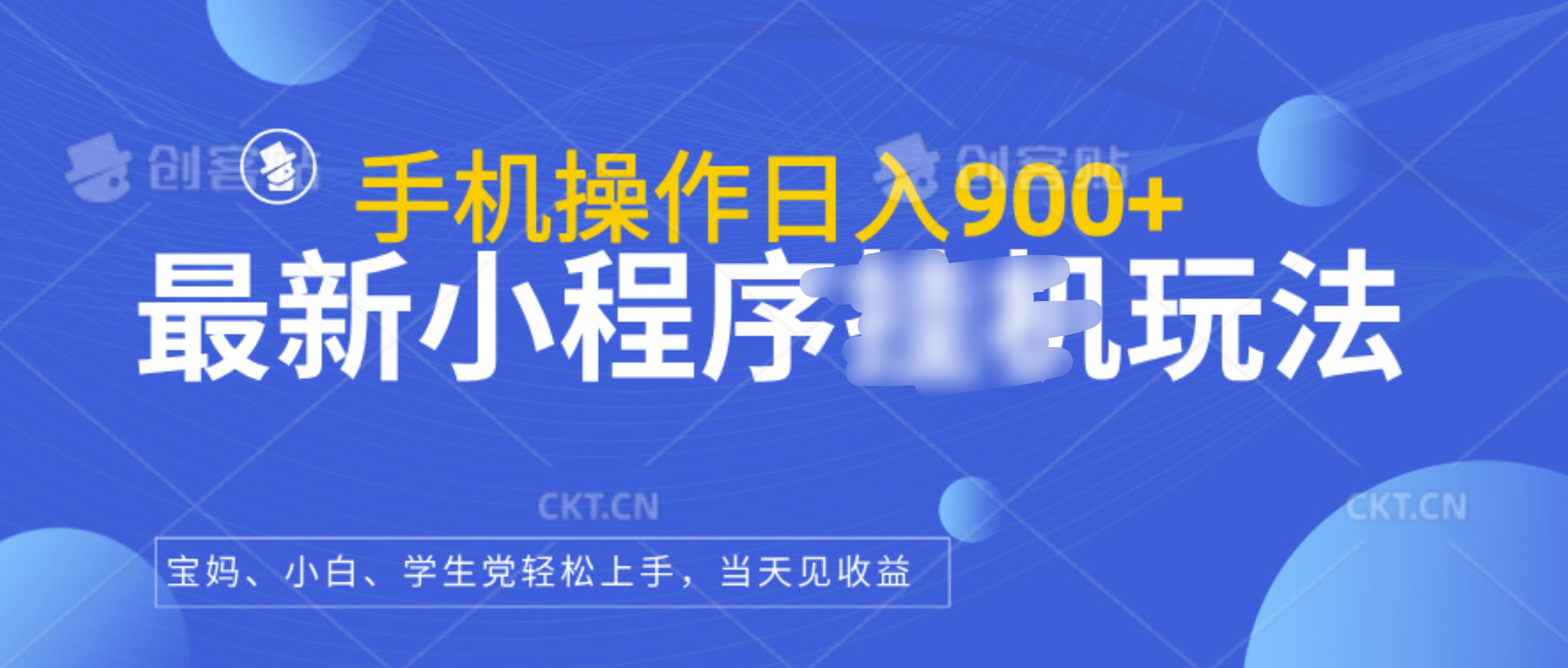 最新小程序挂机玩法，手机操作日入900+，操作简单，当天见收益-项目网