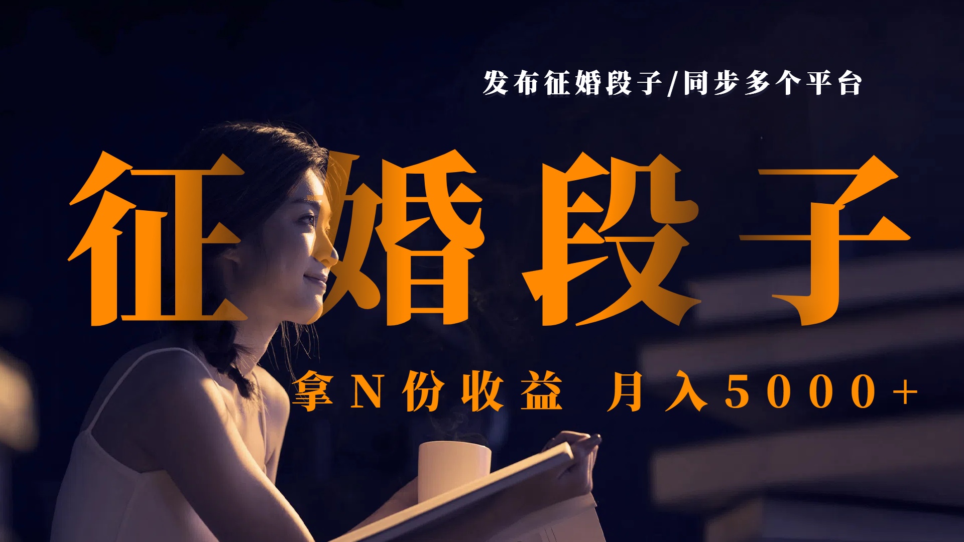发布征婚段子，同步多个平台，拿N份收益，月入5000+-91项目网
