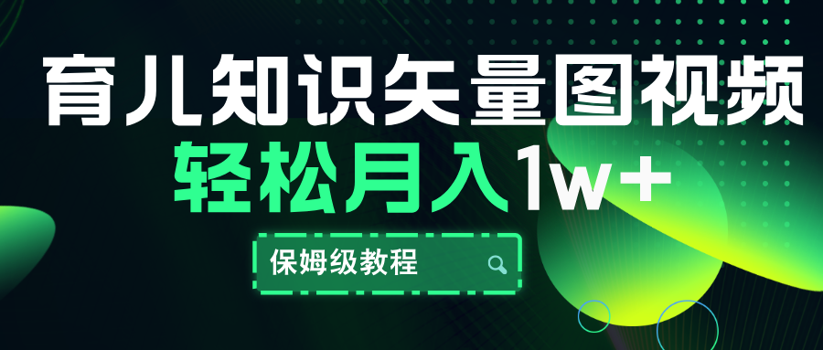 育儿知识矢量图视频，条条爆款，保姆级教程，月入10000+-项目网
