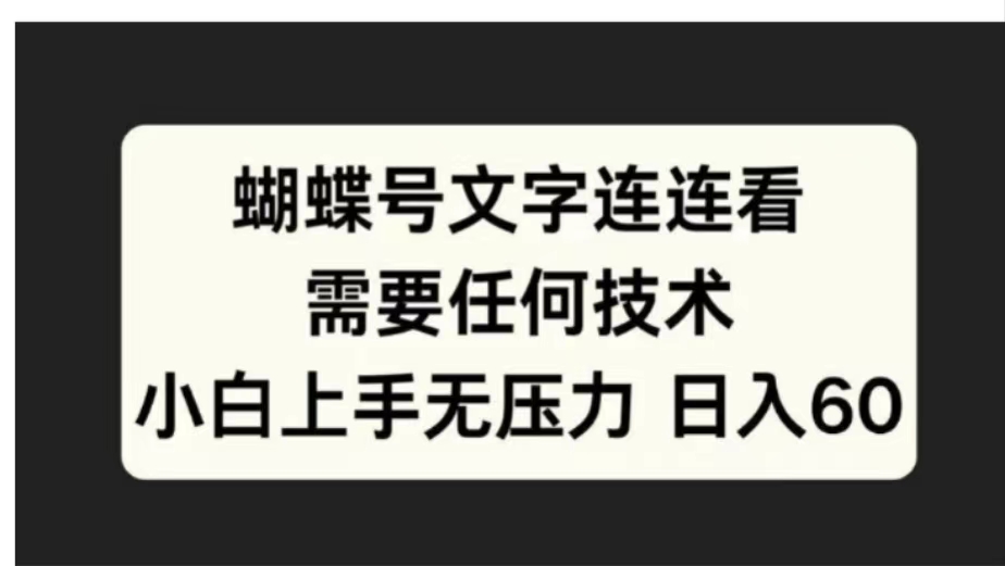 蝴蝶号文字连连看需要任何技术，小白上手无压力日入60-项目网