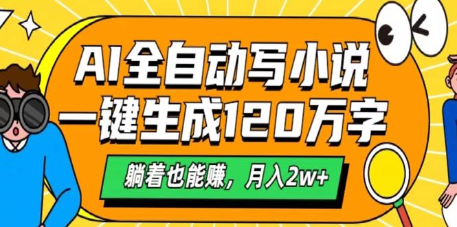 AI工具写小说，一键生成120万字，躺着也能赚，月入2w+-91项目网