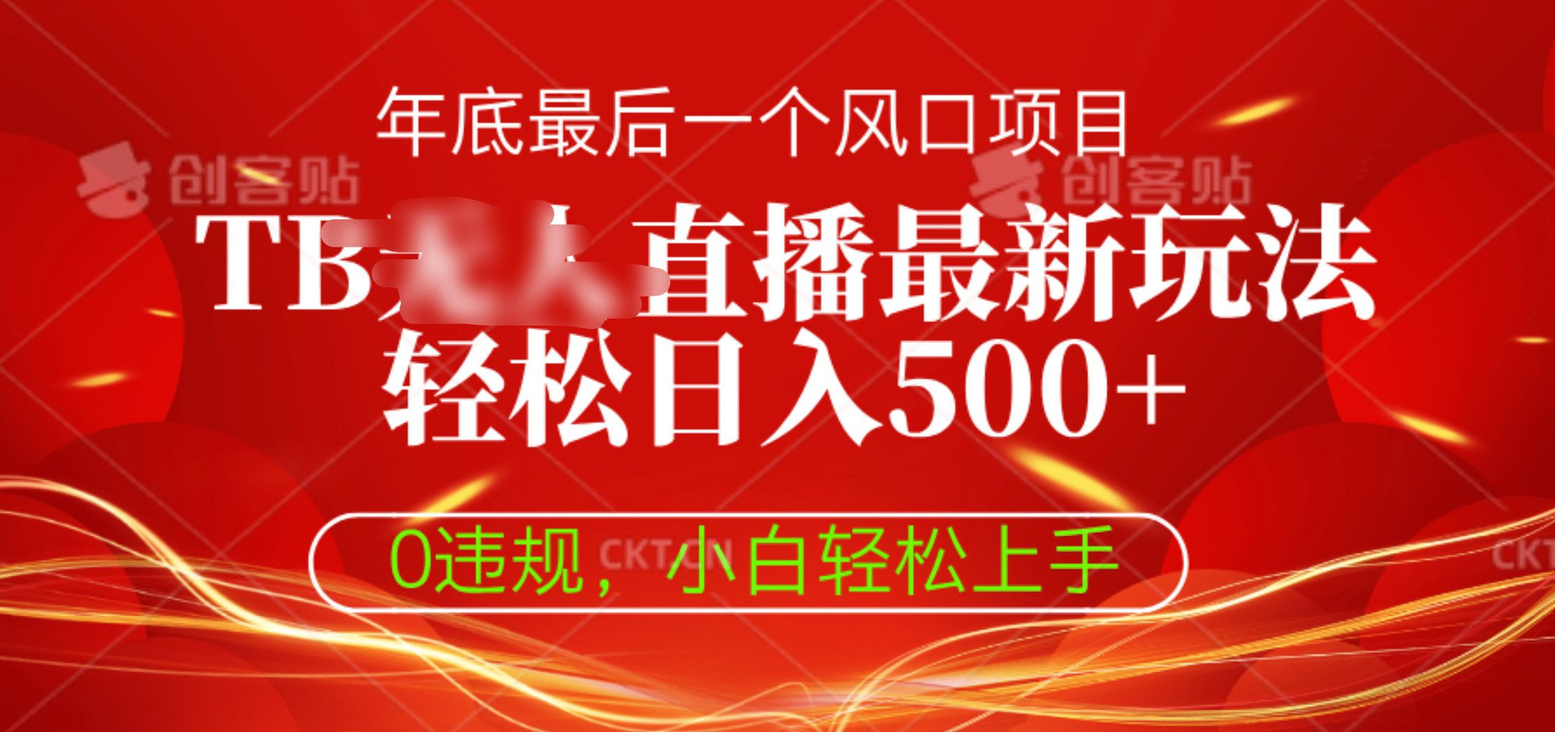 TB无人直播最新玩法轻松日入500+，0违规，小白轻松上手-项目网