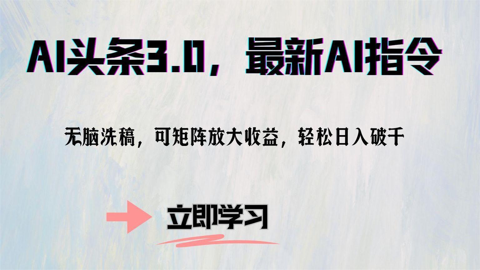 AI头条3.0，最新AI指令，无脑洗稿，可矩阵放大收益，轻松日入破千-项目网