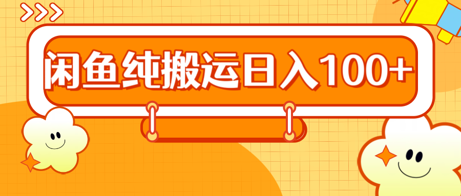 2024咸鱼纯搬运日入100+-项目网