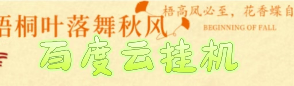 百度云最新稳定四开玩法，（单窗口18，窗口可无限开）最新稳定模拟器玩法。-91项目网