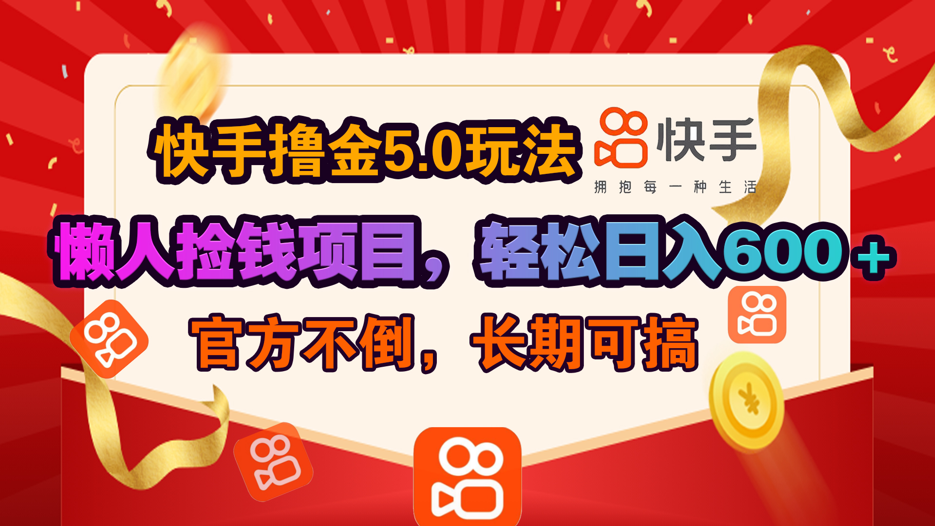 快手撸金5.0玩法,懒人捡钱项目，官方扶持，轻松日入600＋-项目网